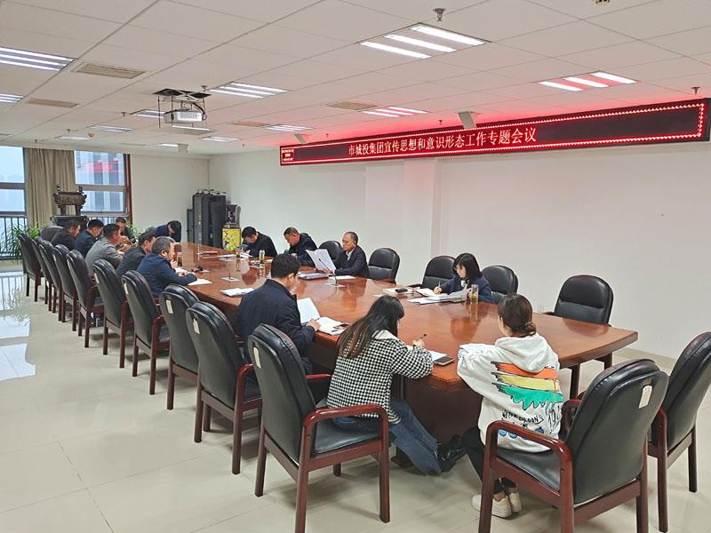 集團宣傳思想和意識形態(tài)工作專題會議.jpg